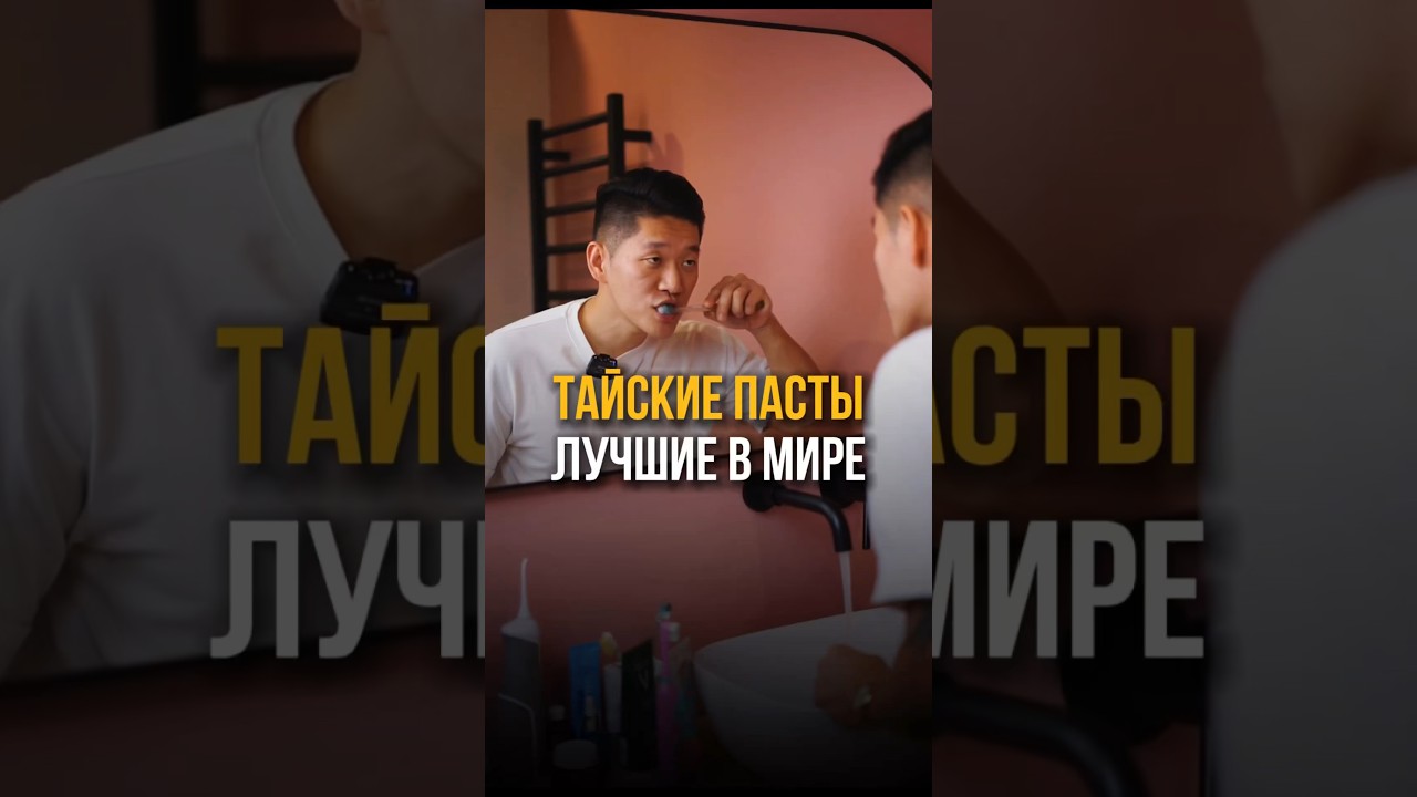 Тайские пасты ЛУЧШИЕ В МИРЕ @doctor_mun #стоматология #врач #зубы #отбеливаниезубов
