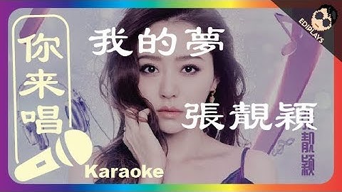 (你来唱) 我的夢 張靚穎 伴奏／伴唱 Karaoke 4K video