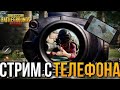 PUBG MOBILE СТРИМ | СТРИМ С ТЕЛЕФОНА ПАБГ | СТРИМ ПУБГ МОБАЙЛ | ИГРАЕМ СО ЗРИТЕЛЯМИ | ПРЯМОЙ ЭФИР