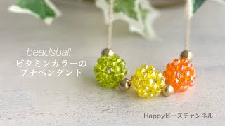 【DIYビーズアクセサリー】ビタミンカラーのプチペンダント/30個のボール/丸大ビーズ/既成のチェーンに通して仕上げる/テグス編み