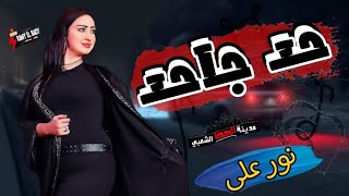 حد جاحد 2022 النجمه نور على مدينة الحظ الشعبي