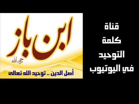 الشيخ ابن باز : أصل الدين توحيد الله