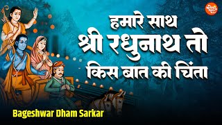 हमारे साथ श्री रघुनाथ तो किस बात की चिंता | Ram Navmi Special | Hamare Saath Shri Raghunath