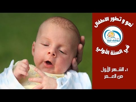 فيديو: نمو الطفل حتى شهر واحد بعد أسبوع