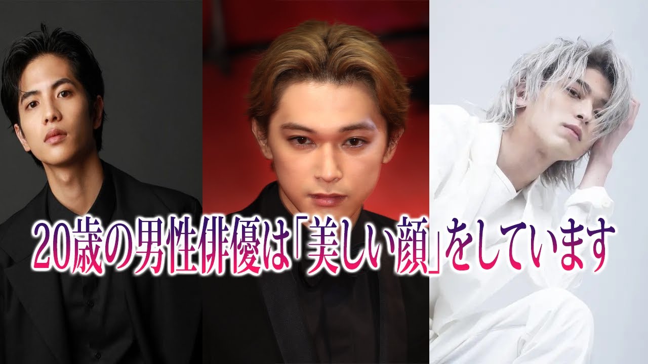 吉沢亮 と 美しい顔 を持つ歳の男性俳優 どの男性俳優が一番いい顔だと思いますか News Wacoca Japan People Life Style