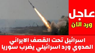 عاااجل اسرائيل تحت القصف الايراني المدوي  ورد اسرائيلي يزلزل الاراضي السورية بعشرات الصواريخ