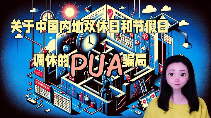 關於中國內地雙休日和節假日調休的PUA騙局。 - 天天要聞