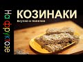 КОЗИНАКИ на фруктозе. Вкусно и полезно! / Лучший рецепт козинаков. Полезная кулинария. Сладости