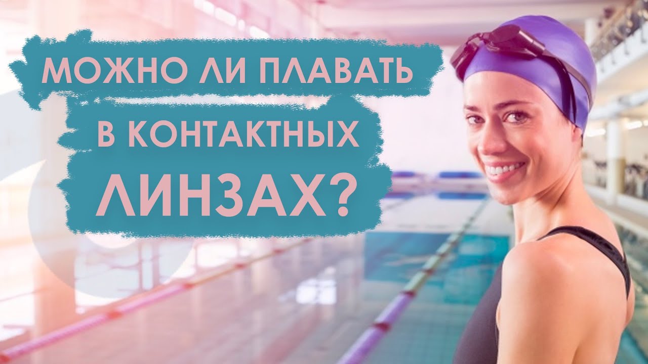 МОЖНО ЛИ ПЛАВАТЬ В КОНТАКТНЫХ ЛИНЗАХ? - ПРОБЛЕМЫ, КОТОРЫЕ МОГУТ ВАС ПОДЖИТАТЬ В ВОДЕ!