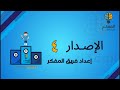 إصدار المفكر 4