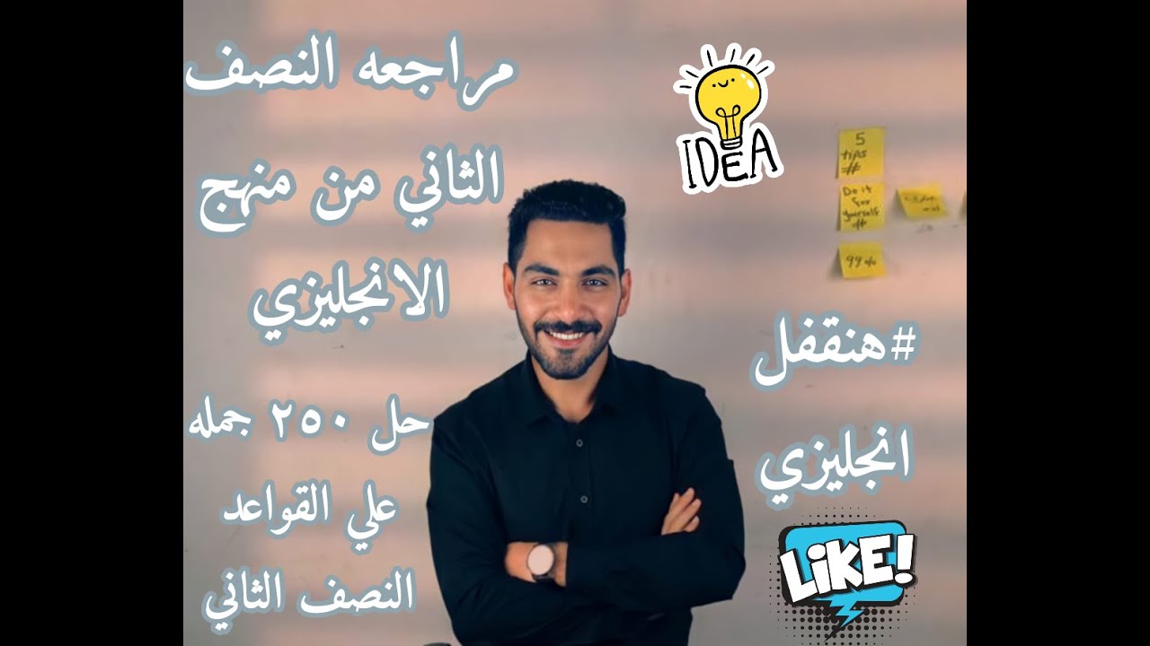 الفيديو المعجزه l شرح النصف الثاني لمنهج اللغه الانجليزيه مع حل 250 جمله عليه #هنقفل_انجليزي