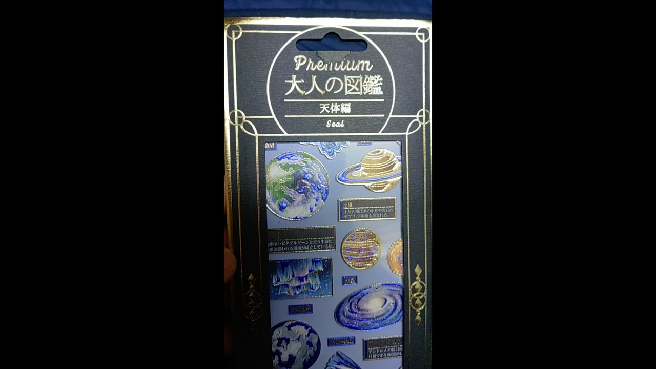 【中古】 会社図鑑！（2002　天の巻） 大人の図鑑 天体編 シール - YouTube