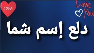 دلع إسم شما - YouTube