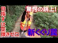 【狩猟】Vol.39 ありえない高さを括る驚愕の跳ね上げ!新型くくり罠初公開!空振りゼロを目指す!【猪】【わな猟】【有害駆除】