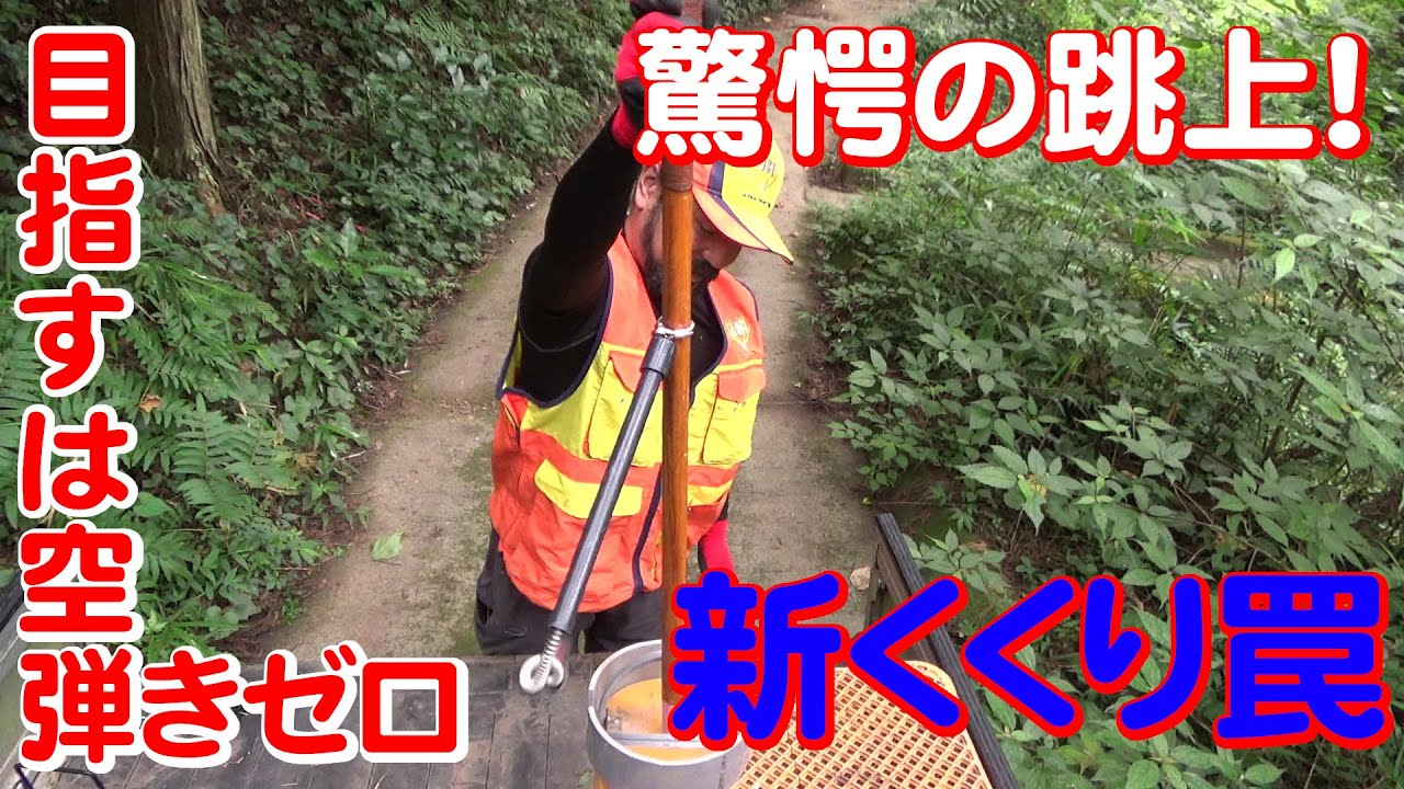 【狩猟】Vol.39 ありえない高さを括る驚愕の跳ね上げ！新型くくり罠初公開！空振りゼロを目指す！【猪】【わな猟】【有害駆除】