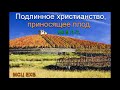 "Подлинное христианство, приносящее плод". И. М. Хорев. МСЦ ЕХБ.