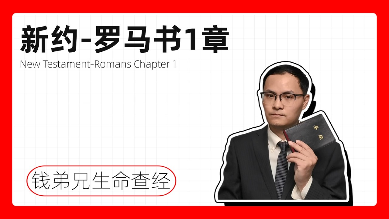 新约 - 罗马书1章：问候与祝愿 | 保罗有意访问罗马 | 福音是神的大能 | 人类的罪恶