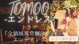 『エンドレス』TOMOO/『全領域異常解決室』エンディング/cover兎uu/ピアノ弾き語り