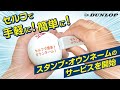 【ダンロップソフトテニスボール】 NEWスタンプ・オウンネームサービスのご紹介！〜いつでも！手軽に！簡単に！薄くなったらまた押せる！