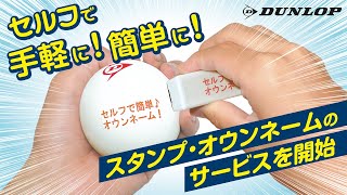 【ダンロップソフトテニスボール】 NEWスタンプ・オウンネームサービスのご紹介！〜いつでも！手軽に！簡単に！薄くなったらまた押せる！