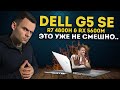 DELL G5 SE (R7 4800H +  AMD RX 5600M) | МОЁ ЛИЧНОЕ МНЕНИЕ