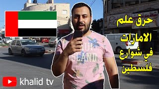 تحدي حرق علم الامارات في شوارع فلسطين مقابل 100$