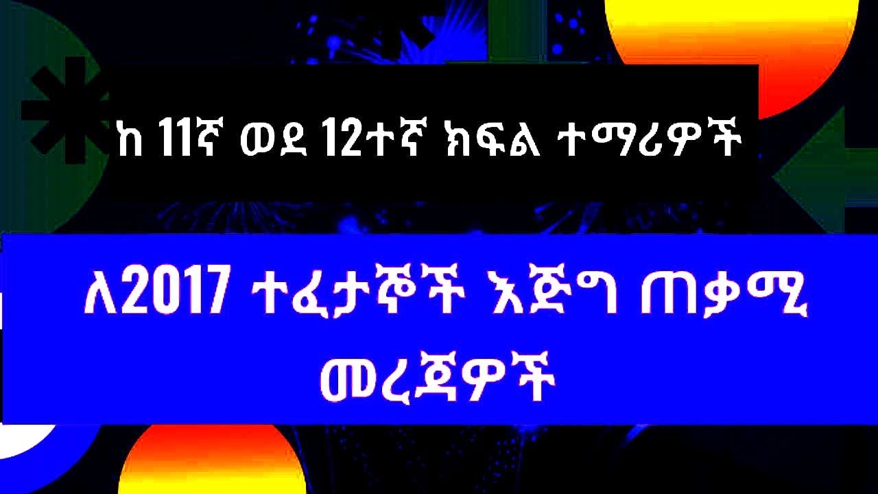 ከ 11ኛ ወደ 12ተኛ ክፍል ላለፋችሑ ተማሪዎች /ለ2017 ተፈታኞች