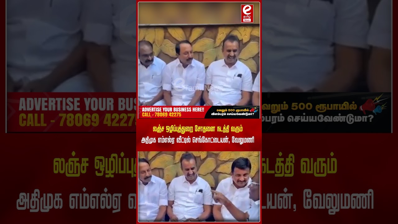 லஞ்ச ஒழிப்புத்துறை சோதனை நடத்தி வரும் அதிமுக எம்எல்ஏ வீட்டில் செங்கோட்டையன், வேலுமணி..