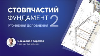 210923 Стовпчастий фундамент 2 частина