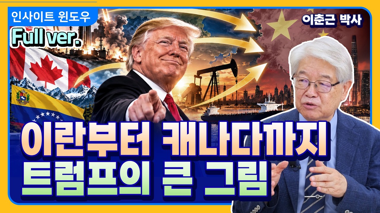 전쟁·관세·석유까지…트럼프의 모든 전략은 결국 중국을 향한다 | 이춘근 박사 Full ver.