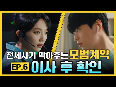 전세사기 막아주는 모범계약 EP.6 (이사 후 확인)
