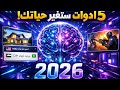 أقوى 5 أدوات ذكاء اصطناعي ستغير حياتك في 2026 لم تسمع عنها من قبل