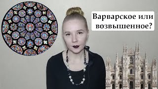 Средневековое искусство. Часть 3. Готика.