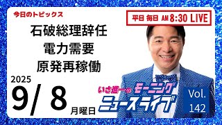 【モーニングニュースライブ】9/8（月）知ってほしい今日のニュースを厳選！いさ進一が生解説する新聞情報 ・ ニュースチェック【 10分解説 / 政治ニュース / 生配信 】