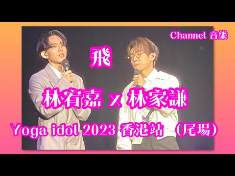 飛 (嘉賓林家謙）｜林宥嘉 Yoga Lin Idol 2023 香港站(尾場）| Channel 音樂
