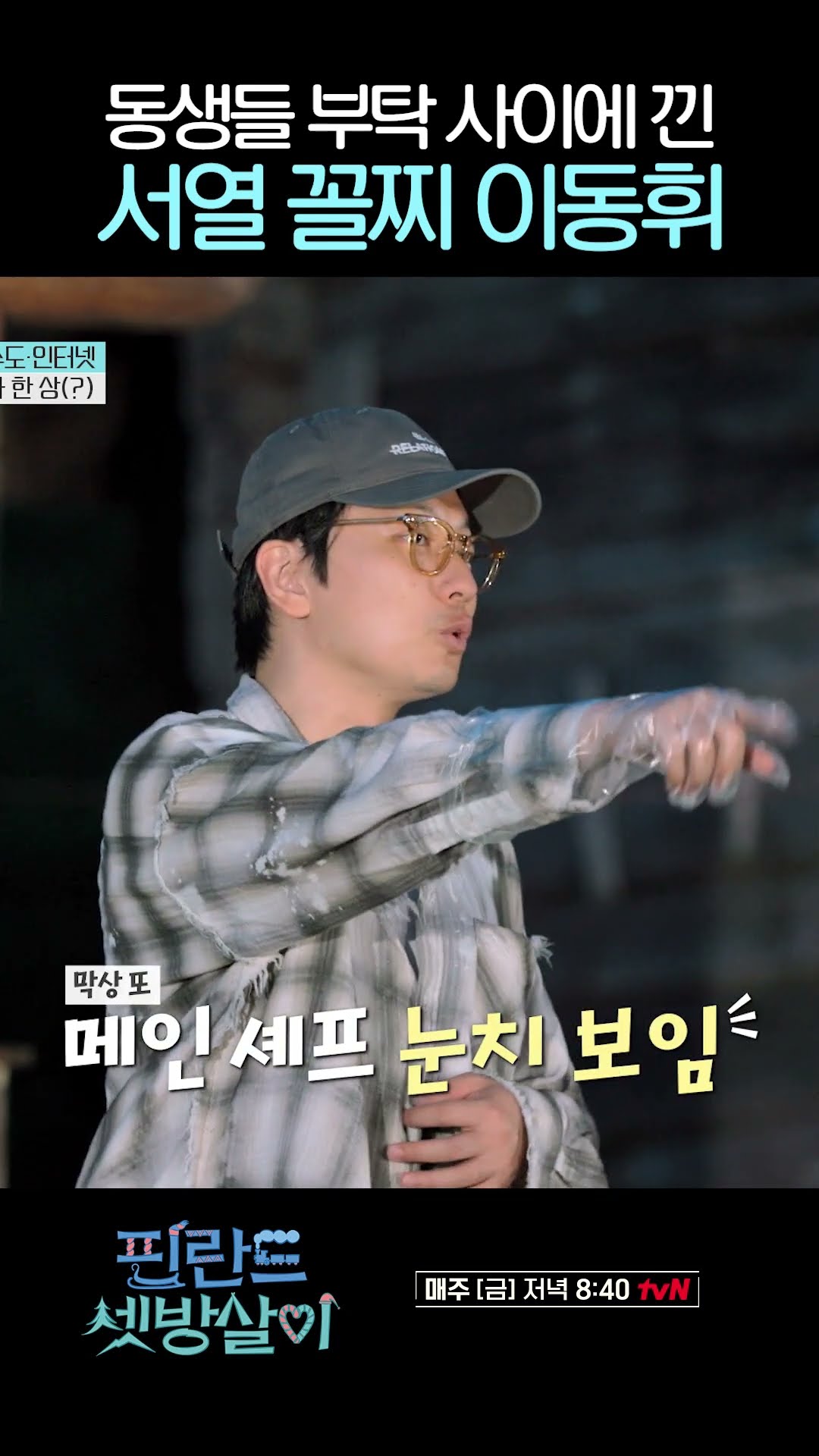 이동휘가 유일하게 눈치 보는 연예인 둘 ㅋㅋㅋ #핀란드셋방살이