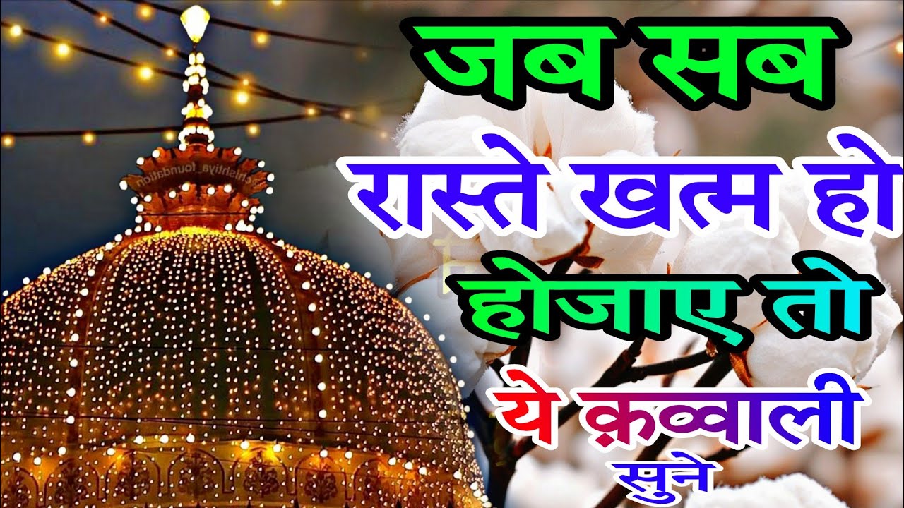 Khwaja Garib Nawaz  Khwaja Ki Kavvali Qawwali 👑 Superhit Kavvali Ajmer Sharif ❤️ New Kavvali