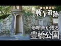 【戦後77年 語り続ける戦争遺跡】歩哨舎が残る豊橋公園（愛知県豊橋市）