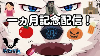 【記念配信】神代と一ヵ月記念を祝おうぜっ！【獣Vtuber】