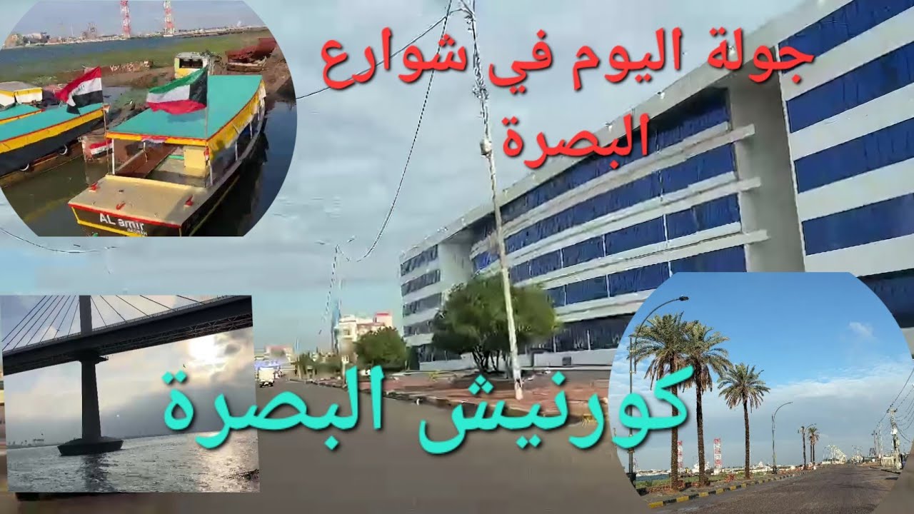 جولة في شوارع البصرة بعد الأمطار الغزيرة شارع الكورنيش #أحمد_مهدي