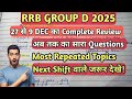 RRB group d 2025 Review🔥| 27 से 9 Dec Most Repeated questions and Topics| Next Shift वाले जरूर देखे