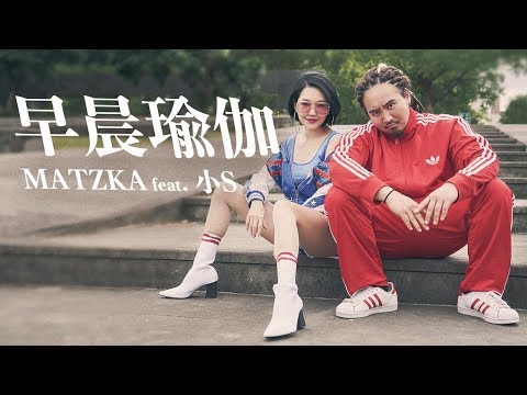 Matzka Feat.小S《早晨瑜伽 Morning Yoga》Official Music Video