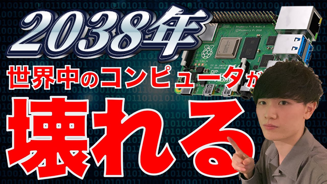 38年問題 世界中のシステムがぶっ壊れる Youtube