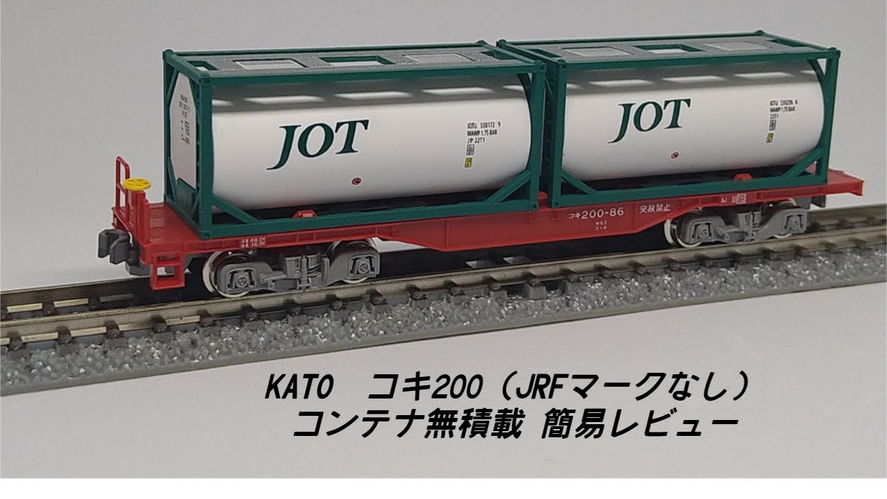 KATO 10-1573 コキ200 (JRFマークなし) コンテナ無積載 2両セットを