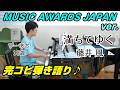 【弾き語り】満ちてゆく/藤井風/ミュージックアワードジャパンver./Piano/ぴーあお