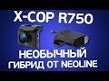 Neoline X-COP R750: разнесенный Гибрид от Neoline. Зачем нужен R700 и R050?