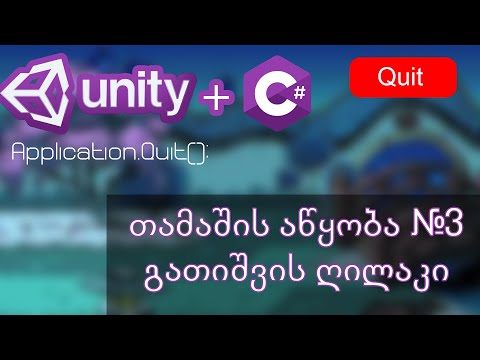 თამაშის აწყობის ვიდეო გაკვეთილი #3 - გათიშვის ღილაკი