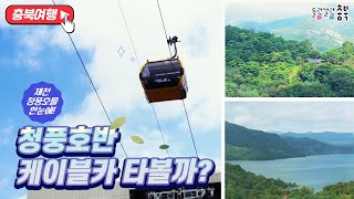 제천 청풍호를 한눈에! 청풍호반 케이블카 타볼까?