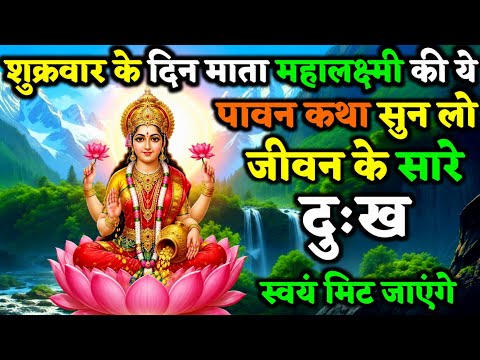 शुक्रवार व्रत कथा | Sukrwar Vart Katha | शुक्रवार व्रत स्पेशल | Sukrwar Vart Special | #MaaLakshmi
