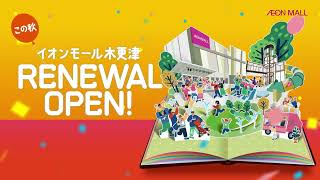 イオンモール木更津 この秋RENEWAL OPEN!